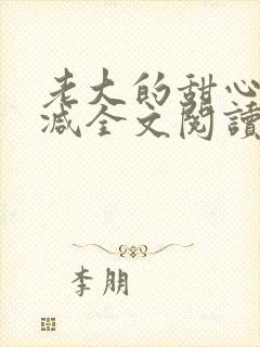 老大的甜心无删减全文阅读