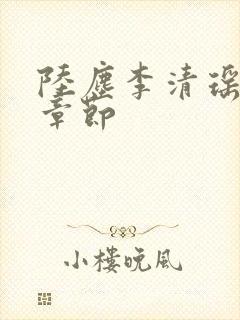 陆尘李清瑶全部章节