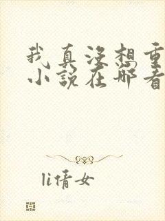 我真没想重生啊小说在哪看封面