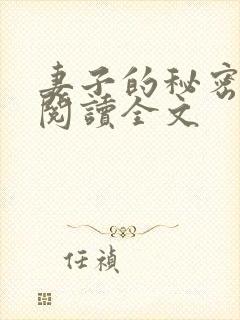 妻子的秘密免费阅读全文