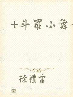 +斗罗小舞黄图封面
