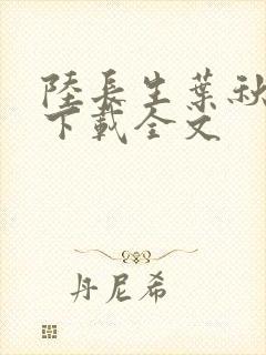 陆长生叶秋白 下载全文