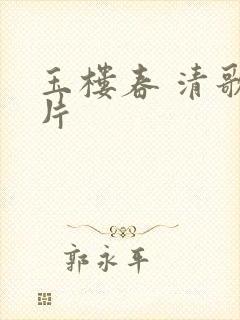 玉楼春 清歌一片