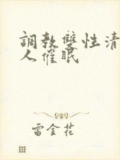 调教双性清冷美人催眠