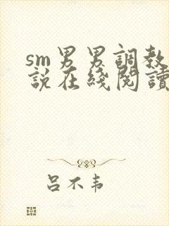 sm男男调教小说在线阅读