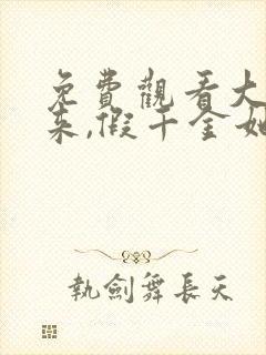 免费观看大佬归来,假千金她不装了小说