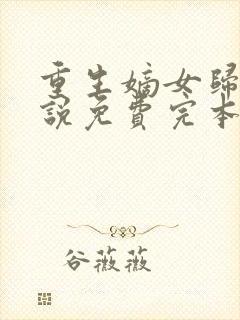 重生嫡女归来小说免费完本封面