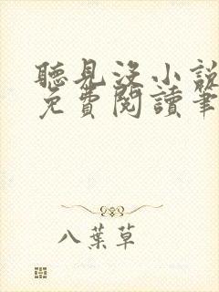 听见没小说全文免费阅读笔趣阁