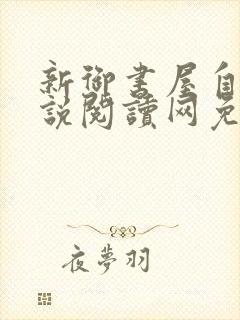 新御书屋自由小说阅读网免费阅读