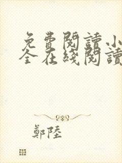 免费阅读小说大全在线阅读