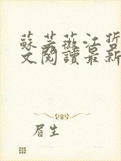 苏芸薇江哲舟全文阅读最新章节