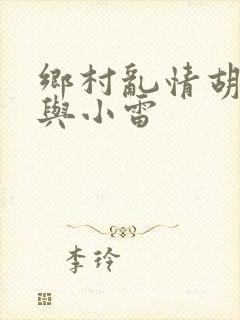 乡村乱情胡秀英与小雷