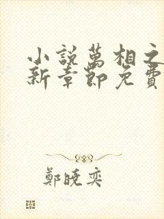 小说万相之王最新章节免费阅读