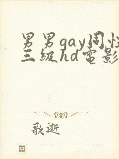 男男gay同性三级hd电影
