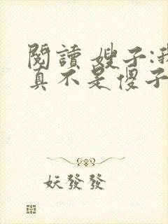 阅读 嫂子:我真不是傻子了