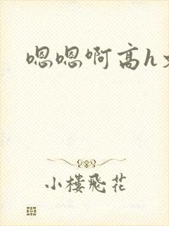 嗯嗯啊高h文封面