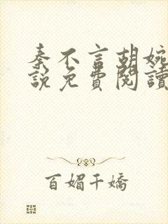 秦不言胡婉瑜小说免费阅读最新章节