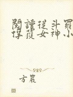 阅读从斗罗开始俘获女神小说