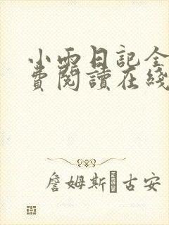 小雨日记全文免费阅读在线