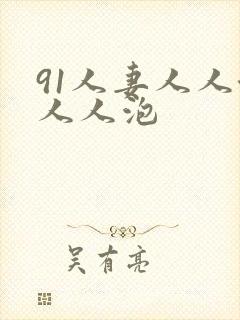 91人妻人人澡人人泡