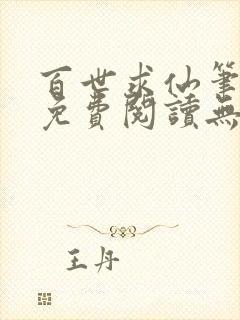 百世求仙笔趣阁免费阅读无弹窗封面