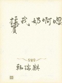 揉我奶啊嗯高阿宾