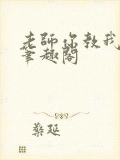 老师你教我小说笔趣阁封面