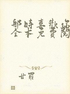 那时喜欢你小说全本免费阅读