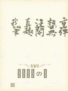 我真没想重生啊笔趣阁无弹窗最新章节封面