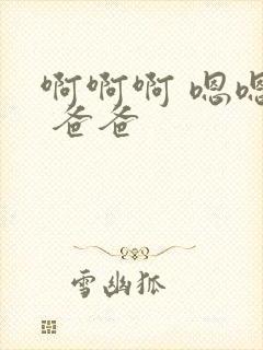 啊啊啊 嗯嗯嗯 爸爸封面