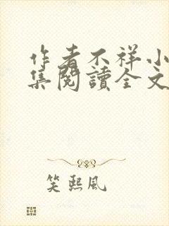 作者不祥小说合集阅读全文