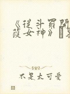 《从斗罗开始俘获女神》鞪慕封面