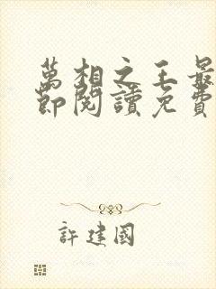 万相之王最新章节阅读免费封面