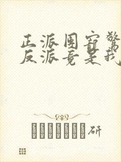 正派团宠惊坐起反派竟是我自己免费阅读