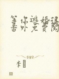 等你逃婚很久了番外免费阅读