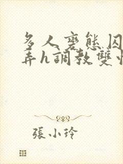 多人变态囚禁玩弄h调教双性