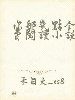 你那几点全文免费阅读小说最新章节封面