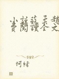 小说苏柔赵刚免费阅读全文