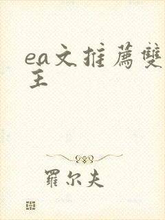 ea文推荐双男主