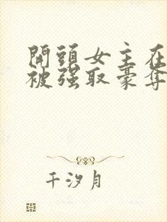 开头女主在寺庙被强取豪夺古言小说