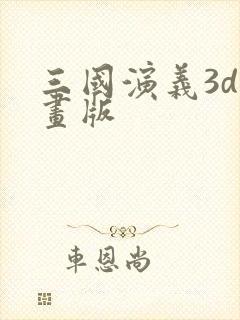三国演义3d动画版