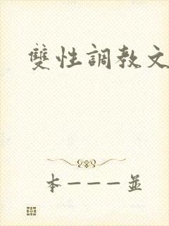 双性调教文h
