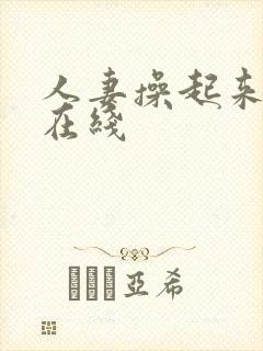 人妻操起来好爽在线