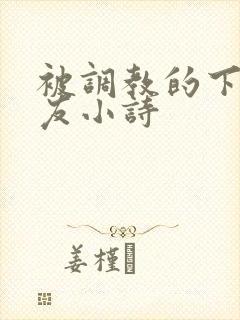 被调教的下贱女友小诗