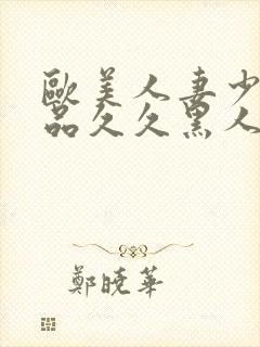 欧美人妻少妇精品久久黑人封面