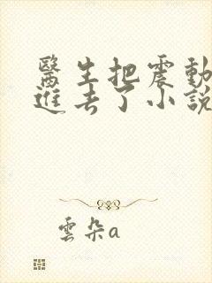 医生把震动器放进去了小说