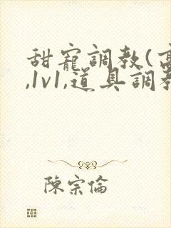 甜宠调教(高h,1v1,道具调教)