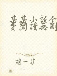 某某小说全文免费阅读无删减版