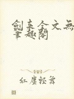 剑来全文无删减笔趣阁