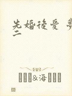先婚后爱 梦筱二